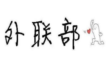 外联部个人总结范文7篇
