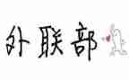 外联部个人总结范文7篇