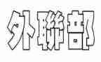 个人工作总结外联部5篇