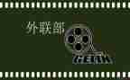 青协外联部部长工作总结6篇