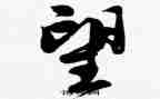 我的愿望600字作文精选5篇