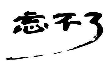 我忘不了她作文优质8篇