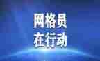 优秀网格员事迹最新7篇