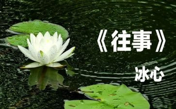 关于往事的作文优质7篇