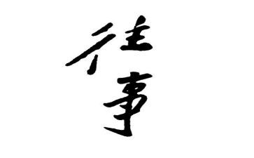 关于往事的作文6篇