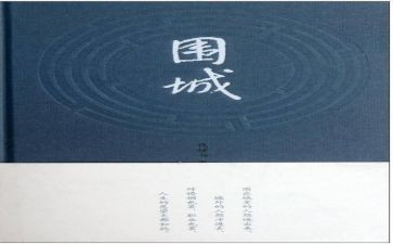 读围城的读后感读后感通用5篇