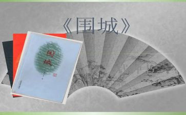 围城读后感800字8篇