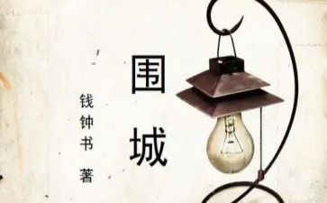 围城读后感500字5篇