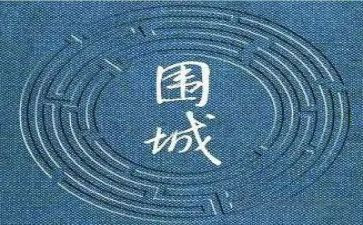 围城读后感通用7篇