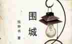 围城读后感500字5篇