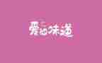 味道读后感7篇