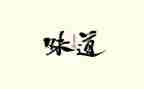 槐花的味道作文600字6篇