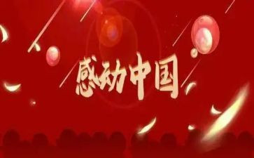 感动中国人物及事迹参考8篇