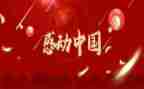 感动中国人物及事迹参考8篇