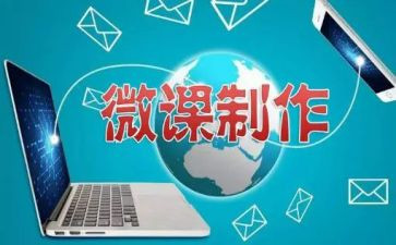 教师微课培训心得体会5篇