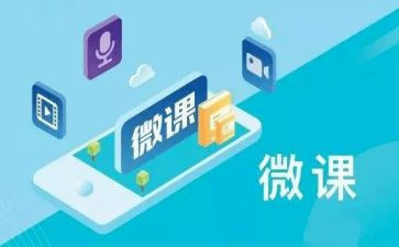 微课心得体会模板5篇