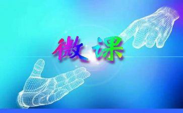微课个人总结5篇