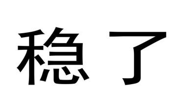 落实六稳六保工作任务心得体会5篇