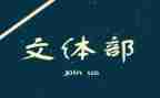 校园文体活动的总结5篇