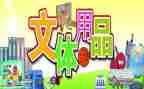 开展文体活动活动总结5篇