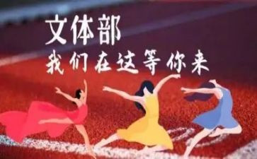 学生会文体部月总结8篇
