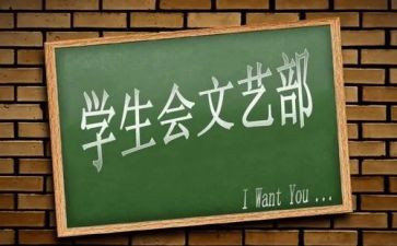 学生会文艺部的工作总结7篇