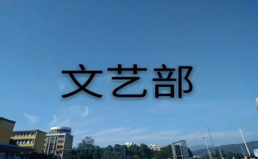 学生会文艺部的工作总结7篇