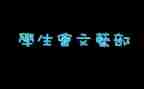 文艺部工作总结模板8篇