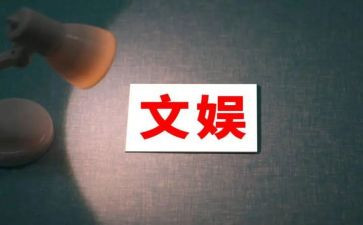 文娱部工作的工作总结6篇