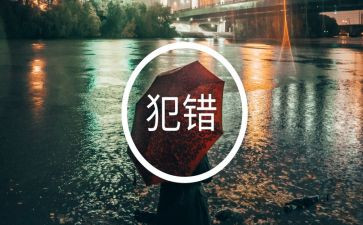 是我的错作文600字优秀8篇