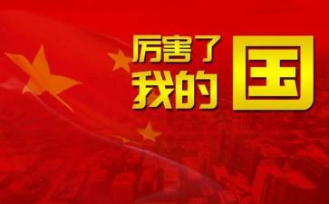 我的家乡我的国作文精选5篇