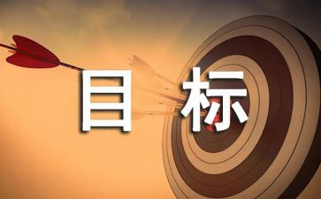 我的目标,作文模板8篇