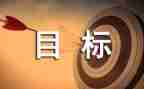 我的目标,作文模板8篇