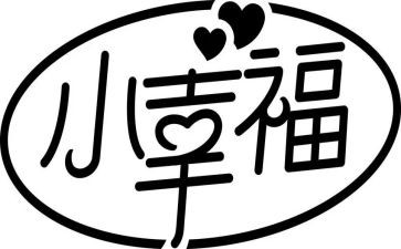 晒出我的幸福作文8篇