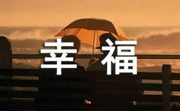 晒出我的幸福作文模板7篇