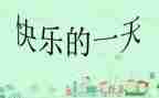 作文我的一天500字5篇
