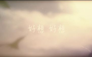 《我好想》作文5篇