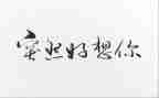 我好想作文推荐5篇