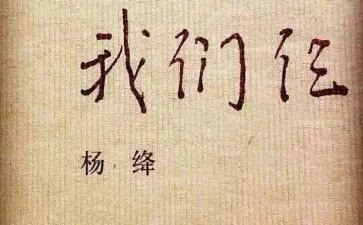 读我们仨心得体会模板5篇
