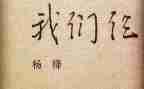读我们仨心得体会模板5篇