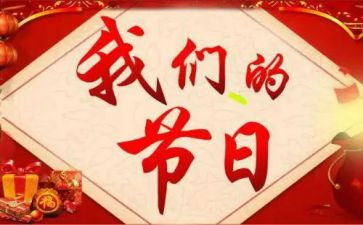 2024年我们的节日活动总结通用5篇