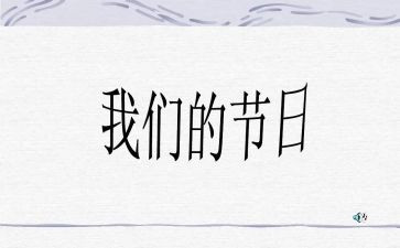 我们的节日教案8篇