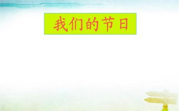 我们的节日元宵活动总结8篇