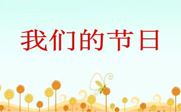 学校我们的节日活动总结8篇
