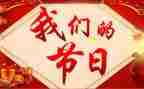 2024年我们的节日活动总结通用5篇