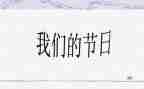 2023年我们的节日活动方案7篇