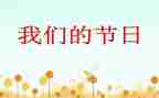 学校我们的节日活动总结8篇