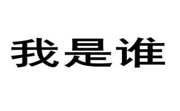 我是谁教案及反思6篇