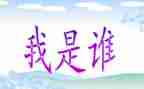 “我是谁”作文7篇