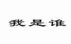 我是谁作文1000字6篇